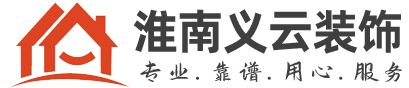 淮南義云裝飾工程有限公司